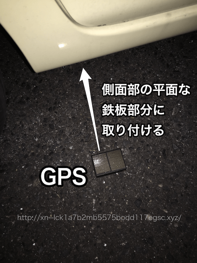 GPS発信機であるGNET-S(ジーネットエス)を車に仕掛ける様子